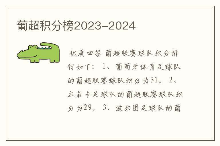 葡超积分榜2023-2024