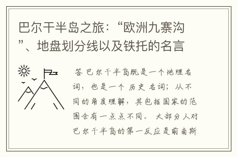 巴尔干半岛之旅:“欧洲九寨沟”、地盘划分线以及铁托的名言