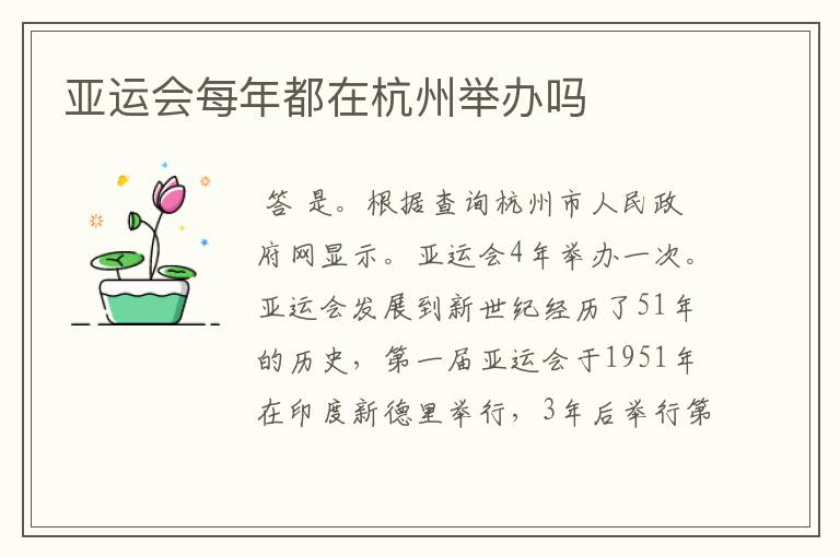亚运会每年都在杭州举办吗