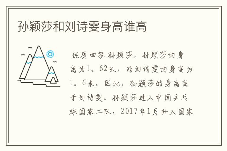 孙颖莎和刘诗雯身高谁高