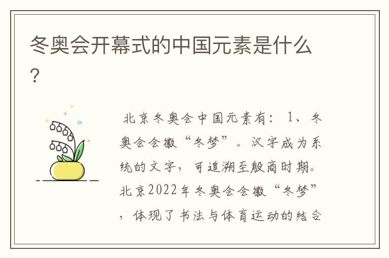 冬奥会开幕式的中国元素是什么?