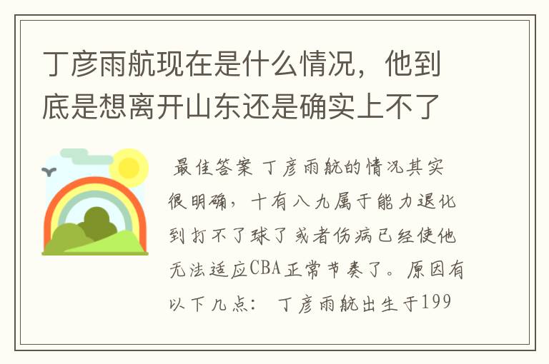 丁彦雨航现在是什么情况,他到底是想离开山东还是确实上不了场?