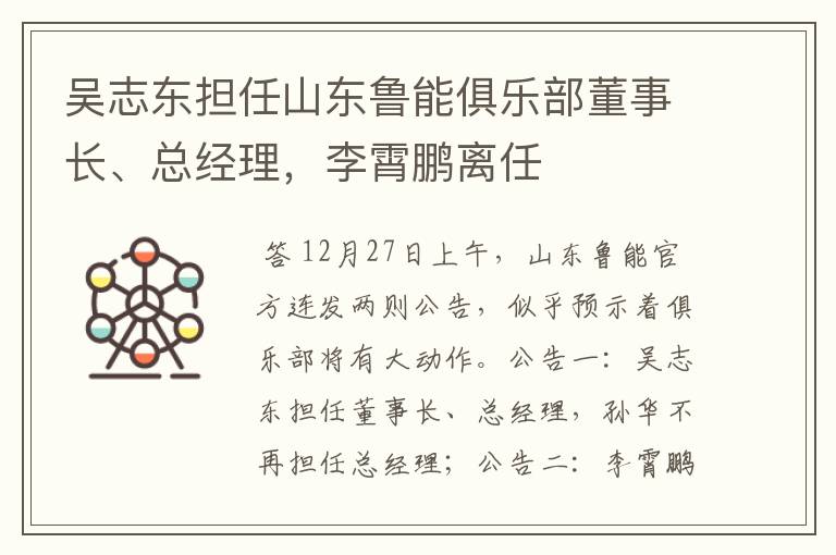 吴志东担任山东鲁能俱乐部董事长、总经理,李霄鹏离任