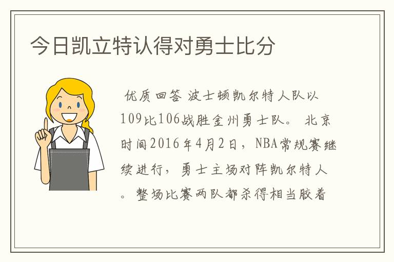 今日凯立特认得对勇士比分