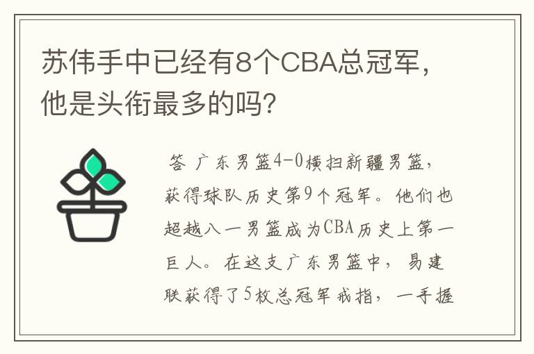 苏伟手中已经有8个CBA总冠军,他是头衔最多的吗?