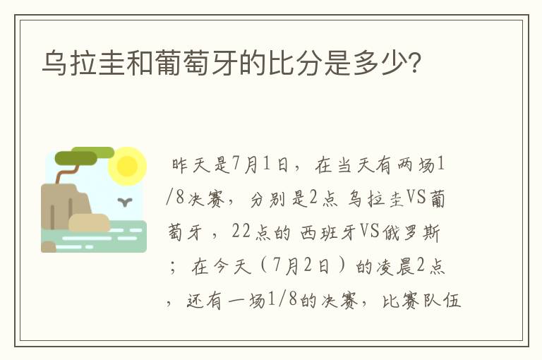 乌拉圭和葡萄牙的比分是多少?