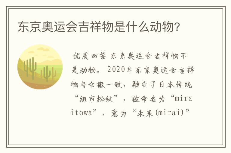 东京奥运会吉祥物是什么动物?