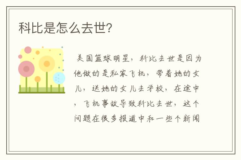 科比是怎么去世?