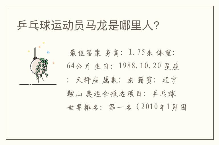 乒乓球运动员马龙是哪里人?