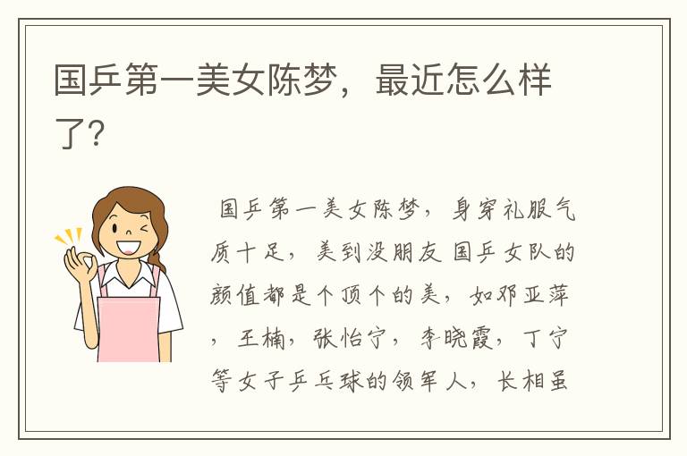 国乒第一美女陈梦,最近怎么样了?