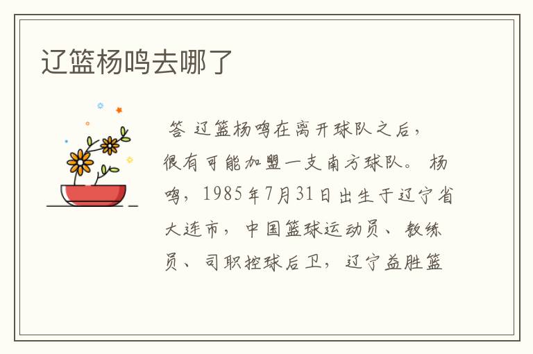 辽篮杨鸣去哪了