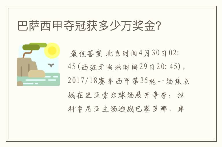 巴萨西甲夺冠获多少万奖金?
