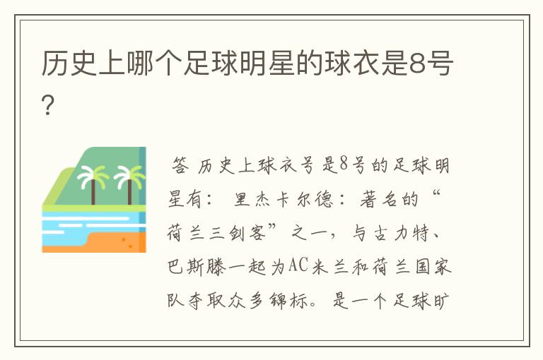 历史上哪个足球明星的球衣是8号？