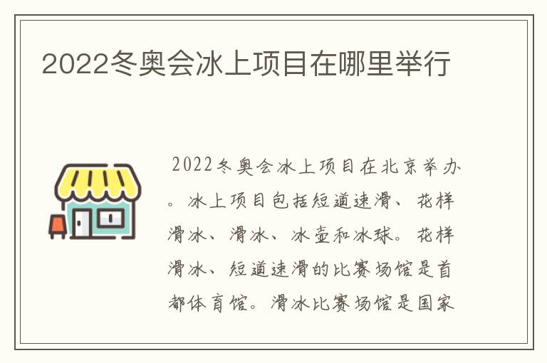 2022冬奥会冰上项目在哪里举行