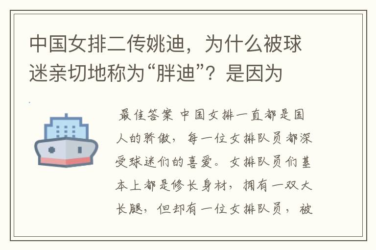 中国女排二传姚迪，为什么被球迷亲切地称为“胖迪”？是因为她胖吗？