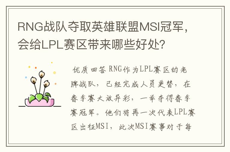 RNG战队夺取英雄联盟MSI冠军,会给LPL赛区带来哪些好处?