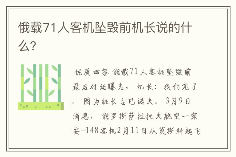 俄载71人客机坠毁前机长说的什么?