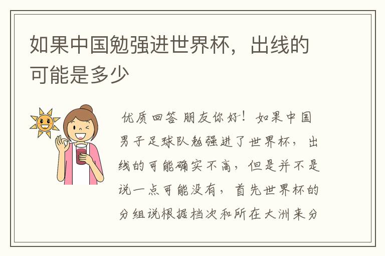 如果中国勉强进世界杯,出线的可能是多少