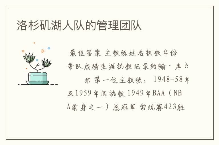 洛杉矶湖人队的管理团队