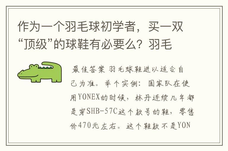 作为一个羽毛球初学者,买一双“顶级”的球鞋有必要么?羽毛球鞋的作用是为了提升能力还是保护身体呢?
