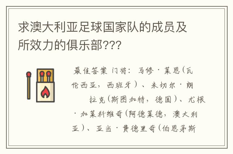求澳大利亚足球国家队的成员及所效力的俱乐部???
