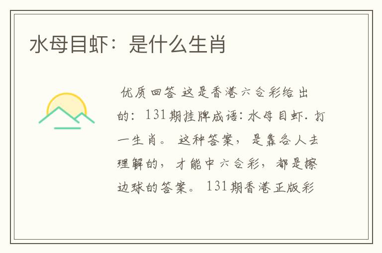 水母目虾:是什么生肖