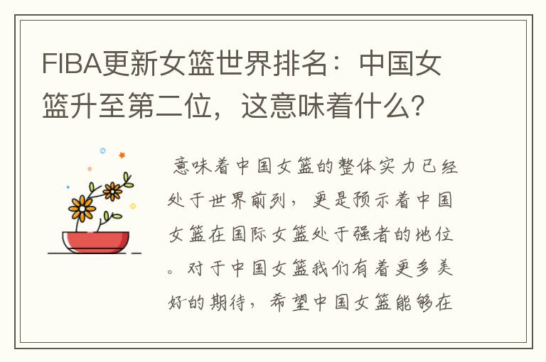 FIBA更新女篮世界排名:中国女篮升至第二位,这意味着什么?