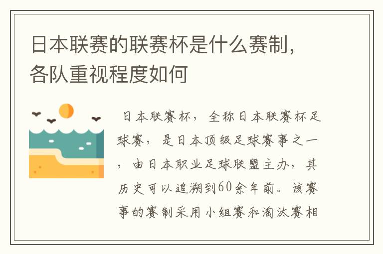 日本联赛的联赛杯是什么赛制,各队重视程度如何