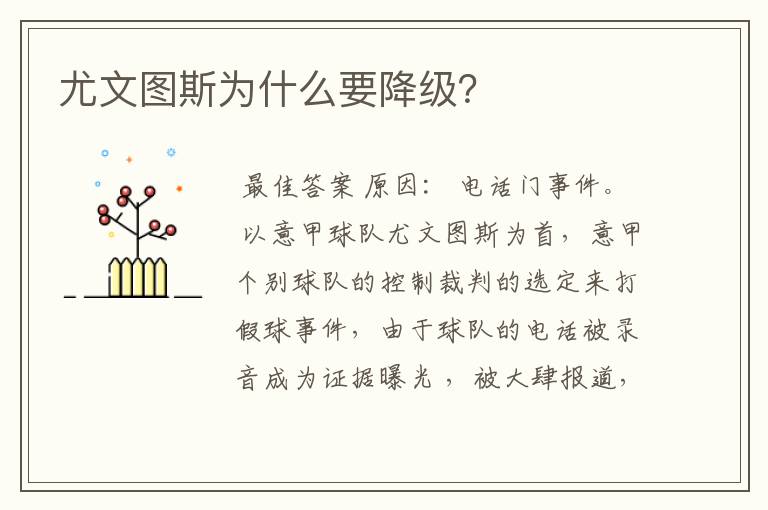 尤文图斯为什么要降级?