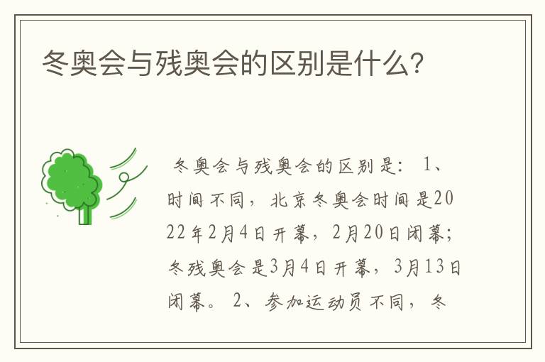 冬奥会与残奥会的区别是什么?