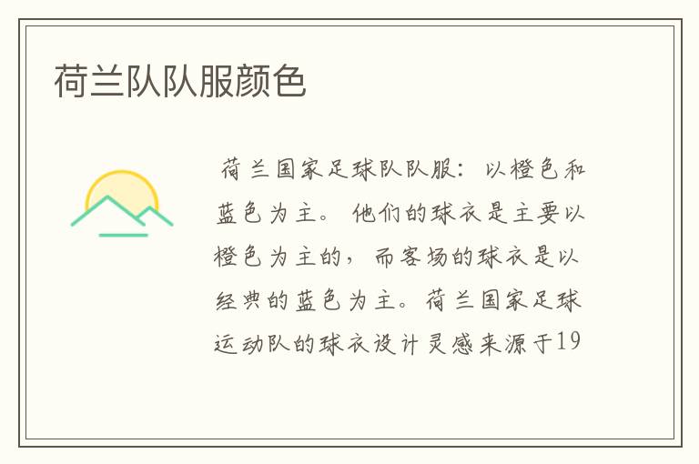 荷兰队队服颜色