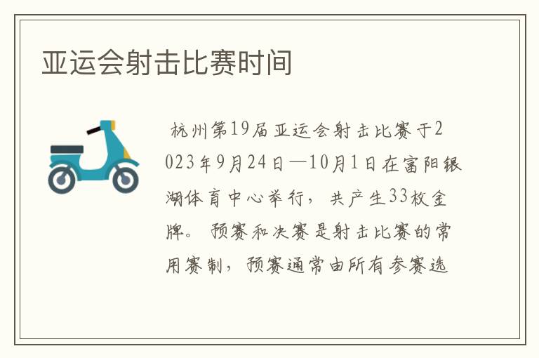亚运会射击比赛时间