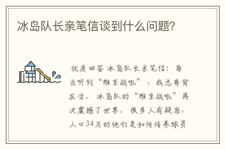 冰岛队长亲笔信谈到什么问题？