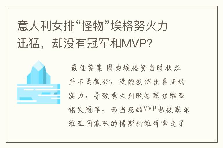 意大利女排“怪物”埃格努火力迅猛,却没有冠军和MVP?
