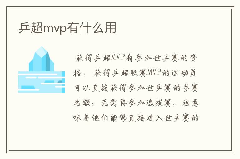 乒超mvp有什么用