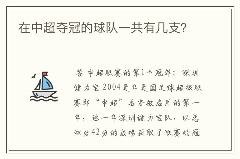 在中超夺冠的球队一共有几支？