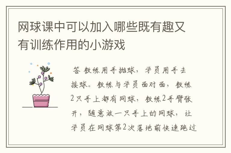网球课中可以加入哪些既有趣又有训练作用的小游戏
