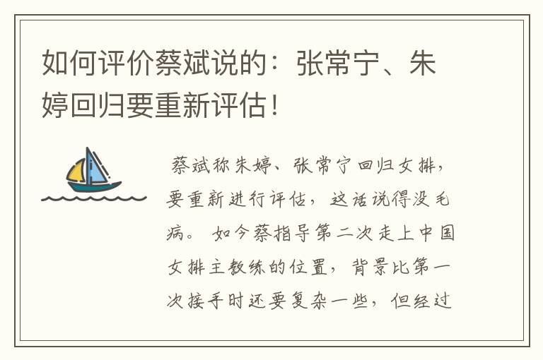 如何评价蔡斌说的:张常宁、朱婷回归要重新评估!