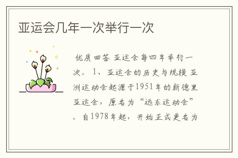 亚运会几年一次举行一次