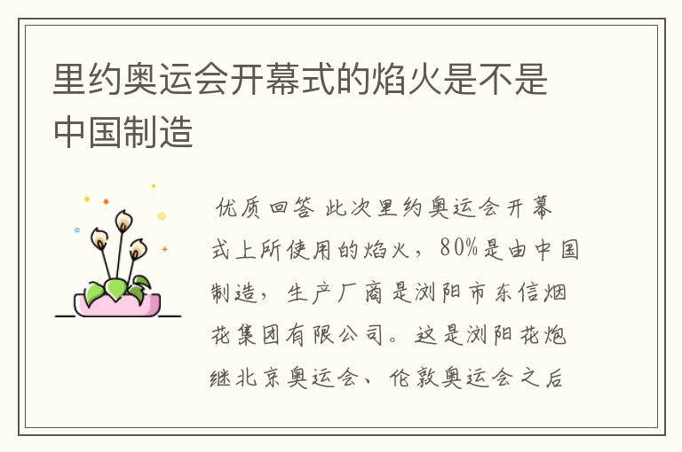 里约奥运会开幕式的焰火是不是中国制造