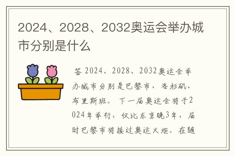 2024、2028、2032奥运会举办城市分别是什么