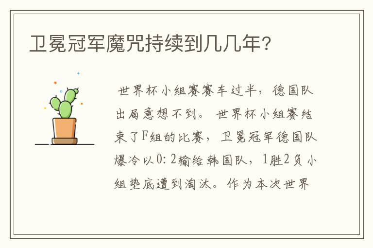 卫冕冠军魔咒持续到几几年?