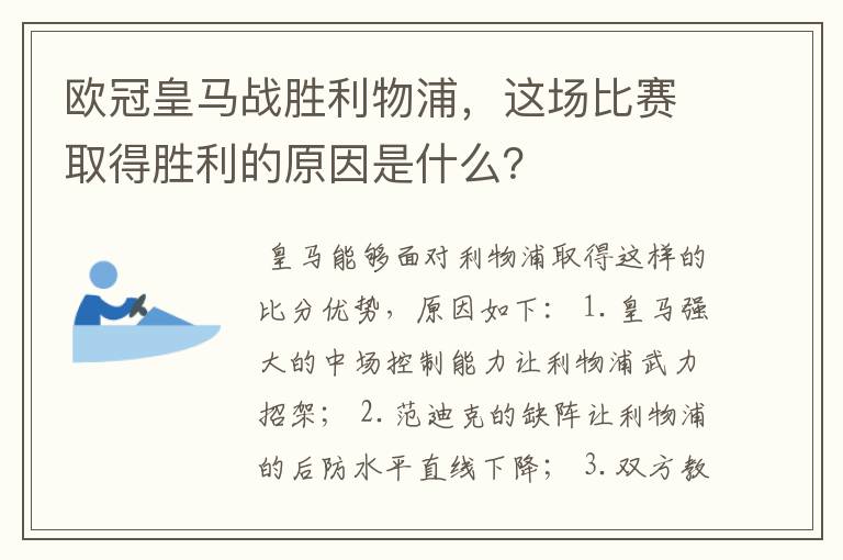 欧冠皇马战胜利物浦,这场比赛取得胜利的原因是什么?