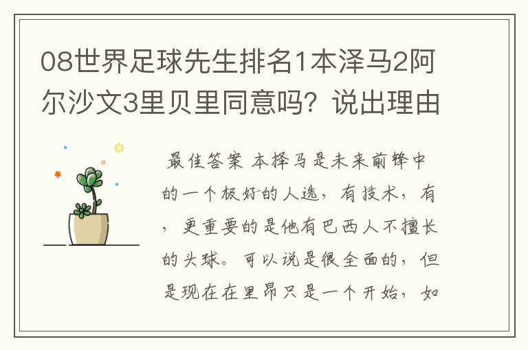 08世界足球先生排名1本泽马2阿尔沙文3里贝里同意吗?说出理由