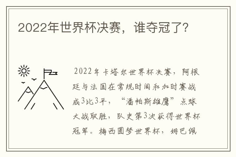 2022年世界杯决赛,谁夺冠了?