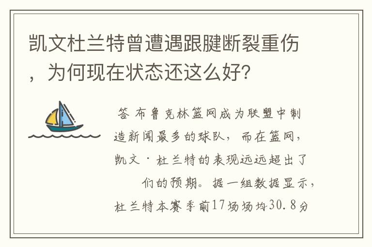 凯文杜兰特曾遭遇跟腱断裂重伤,为何现在状态还这么好?