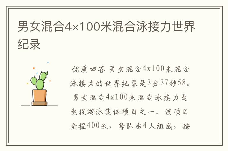 男女混合4×100米混合泳接力世界纪录
