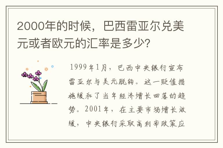 2000年的时候,巴西雷亚尔兑美元或者欧元的汇率是多少?