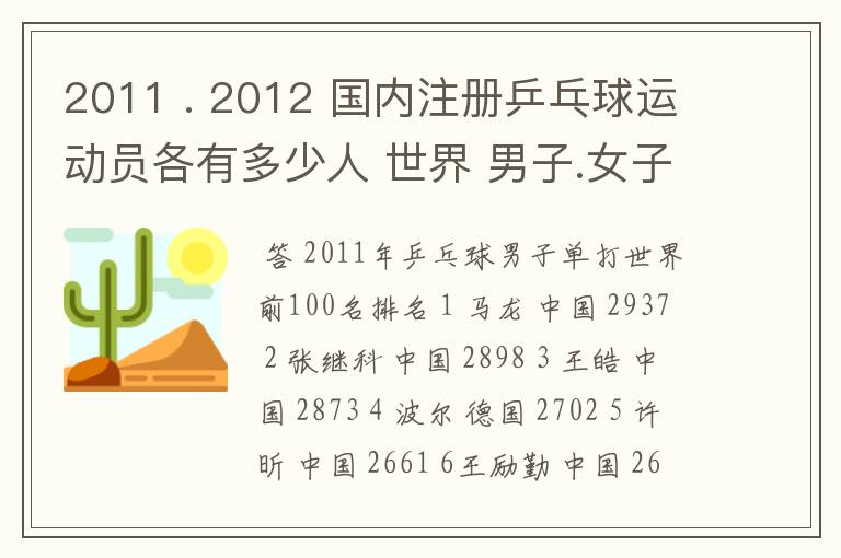 2011 . 2012 国内注册乒乓球运动员各有多少人 世界 男子.女子 排名前100的名单