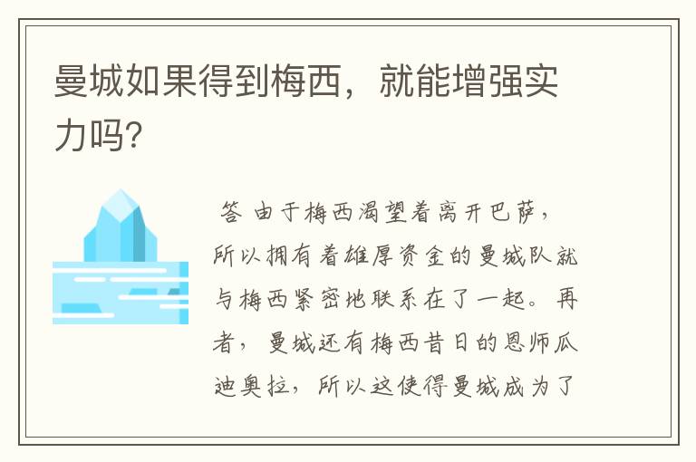 曼城如果得到梅西,就能增强实力吗?